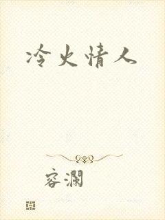 冷火情人