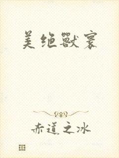 美绝兽寰