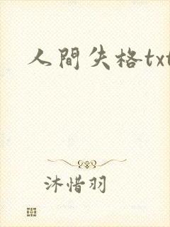 人间失格txt