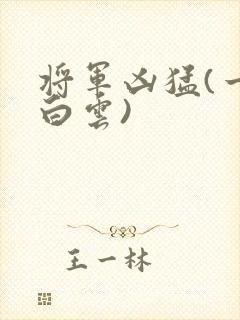 将军凶猛(一朵白云)