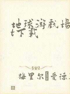 地球游戏场txt下载