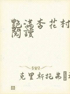 艳满杏花村免费阅读