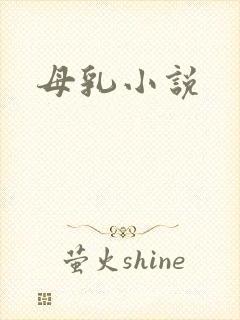 母乳小说