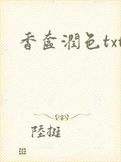 香奁润色txt