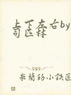 上下左右by阿司匹林