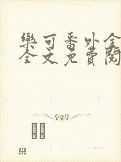 乐可番外金银花全文免费阅读在线