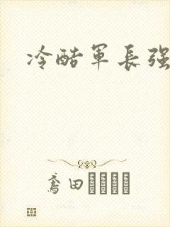 冷酷军长强宠妻