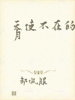 天使不在的12月