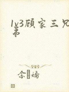 1v3顾家三兄弟