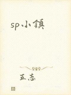 sp小镇