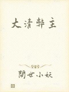 大清弊主