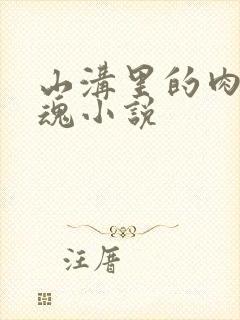 山沟里的肉体销魂小说