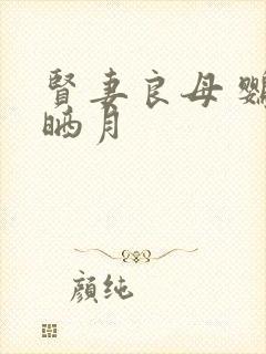 贤妻良母 鹦鹉晒月