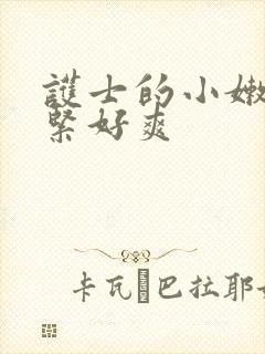 护士的小嫩嫩好紧好爽