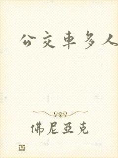 公交车多人运动