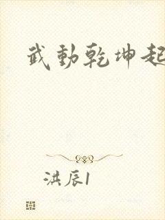 武动乾坤起点