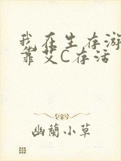 我在生存游戏里靠艾C存活