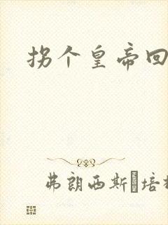 拐个皇帝回现代