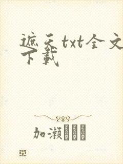 遮天txt全文下载