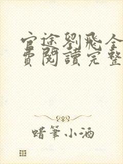 官途刘飞全文免费阅读完整版笔趣阁