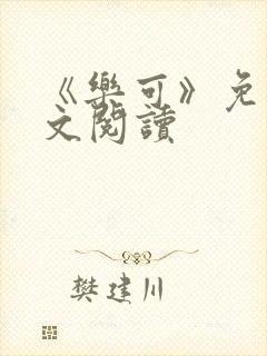 《乐可》免费全文阅读