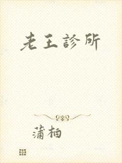 老王诊所