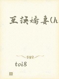 互换娇妻(h)