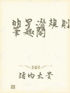 明星潜规则之皇笔趣阁