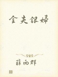 金夫银妇
