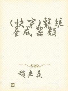 (快穿)系统名养成器类