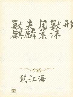 兽夫用兽形播种麒麟叶沫