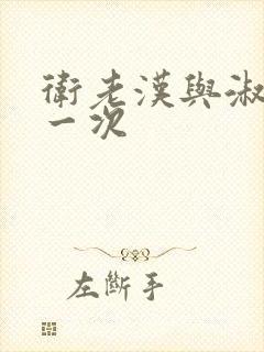 卫老汉与淑蓉第一次