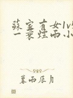 苏家有女1v5一蓑烟雨小说