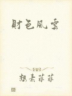 财色风云