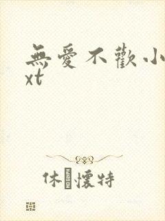 无爱不欢小说txt