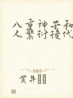 八重神子和丘丘人繁衍后代