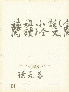 姨姐小说(全文阅读)全文阅读免费