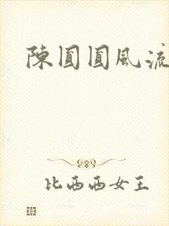 陈圆圆风流艳史