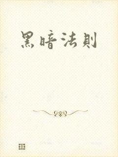 黑暗法则