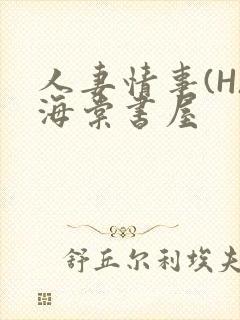 人妻情事(H)海棠书屋