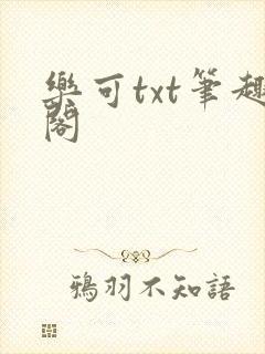 乐可txt笔趣阁