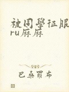 被同学征服的巨ru麻麻