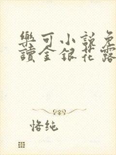 乐可小说免费阅读金银花露