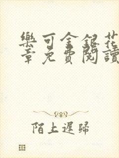 乐可金银花第一章免费阅读在线