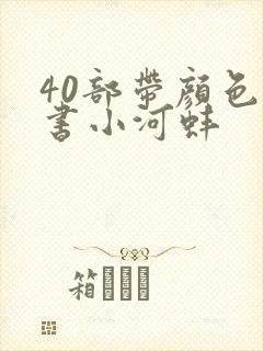 40部带颜色的书小河蚌