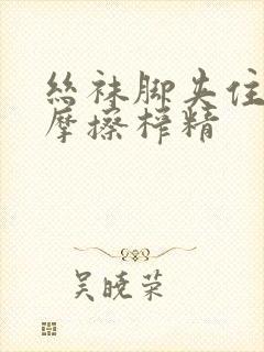 丝袜脚夹住上下摩擦榨精