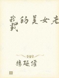 我的美女老师下载