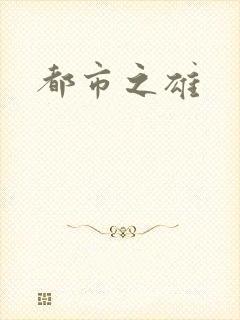 都市之雄