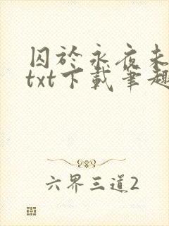 囚于永夜未删减txt下载笔趣阁