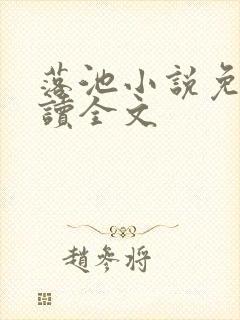 落池小说免费阅读全文